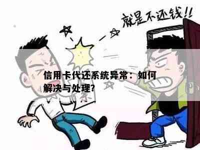 信用卡代还系统异常：如何解决与处理？