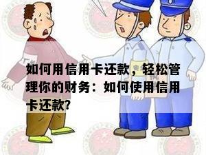 如何用信用卡还款，轻松管理你的财务：如何使用信用卡还款？