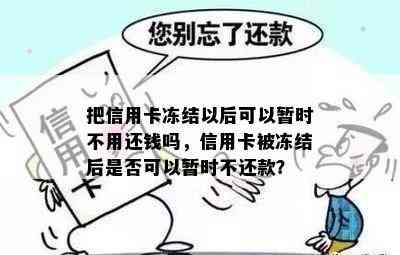 把信用卡冻结以后可以暂时不用还钱吗，信用卡被冻结后是否可以暂时不还款？