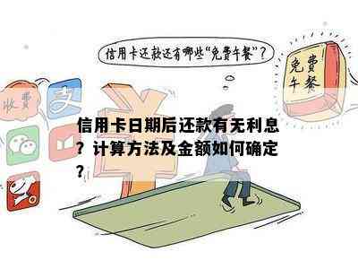 信用卡日期后还款有无利息？计算方法及金额如何确定？