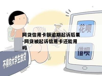 网贷信用卡额逾期起诉后果-网贷被起诉信用卡还能用吗