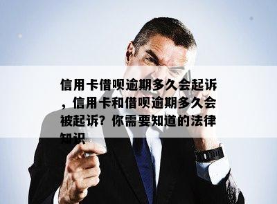 信用卡借呗逾期多久会起诉，信用卡和借呗逾期多久会被起诉？你需要知道的法律知识