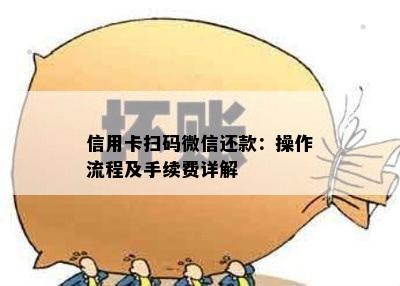 信用卡扫码微信还款：操作流程及手续费详解