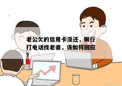 老公欠的信用卡没还，银行打电话找老婆，该如何回应？