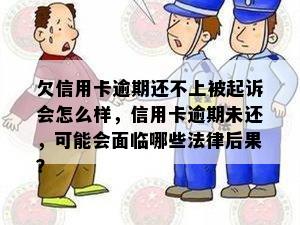 欠信用卡逾期还不上被起诉会怎么样，信用卡逾期未还，可能会面临哪些法律后果？