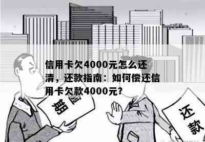 信用卡欠4000元怎么还清，还款指南：如何偿还信用卡欠款4000元？