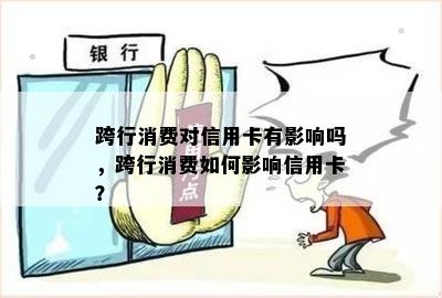 跨行消费对信用卡有影响吗，跨行消费如何影响信用卡？