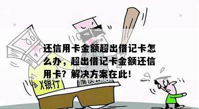 还信用卡金额超出借记卡怎么办，超出借记卡金额还信用卡？解决方案在此！