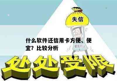 什么软件还信用卡方便、便宜？比较分析