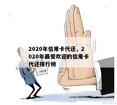 2020年信用卡代还，2020年更受欢迎的信用卡代还排行榜