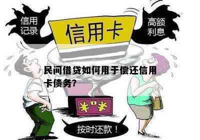 民间借贷如何用于偿还信用卡债务？