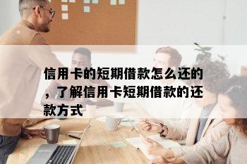 信用卡的短期借款怎么还的，了解信用卡短期借款的还款方式