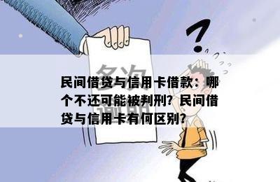 民间借贷与信用卡借款：哪个不还可能被判刑？民间借贷与信用卡有何区别？