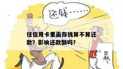 往信用卡里面存钱算不算还款？影响还款额吗？