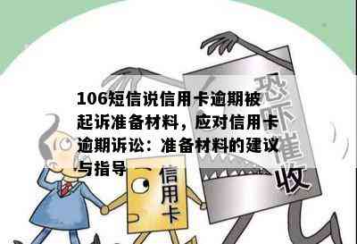 106短信说信用卡逾期被起诉准备材料，应对信用卡逾期诉讼：准备材料的建议与指导