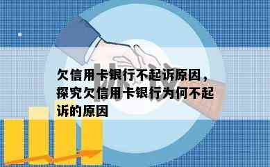 欠信用卡银行不起诉原因，探究欠信用卡银行为何不起诉的原因