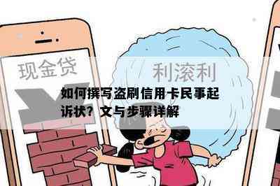 如何撰写盗刷信用卡民事起诉状？文与步骤详解