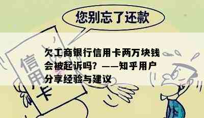 欠工商银行信用卡两万块钱会被起诉吗？——知乎用户分享经验与建议