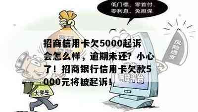 招商信用卡欠5000起诉会怎么样，逾期未还？小心了！招商银行信用卡欠款5000元将被起诉！