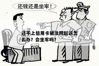 还不上信用卡被法院起诉怎么办？会坐牢吗？