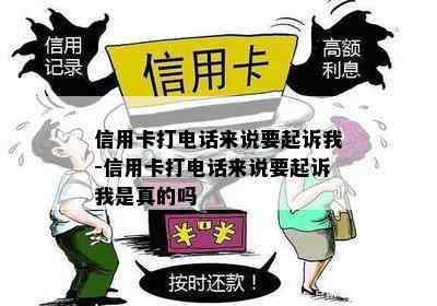 信用卡打电话来说要起诉我-信用卡打电话来说要起诉我是真的吗