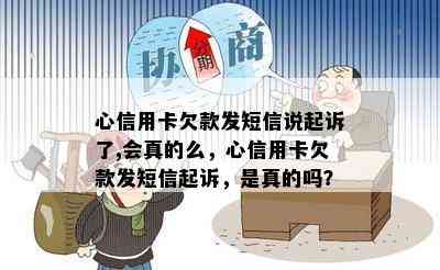 心信用卡欠款发短信说起诉了,会真的么，心信用卡欠款发短信起诉，是真的吗？