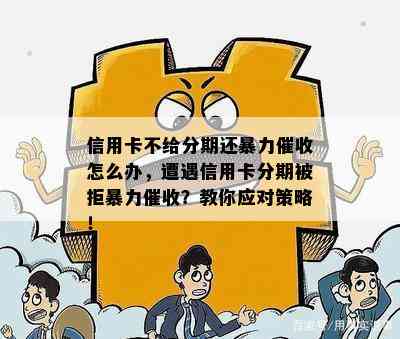 信用卡不给分期还怎么办，遭遇信用卡分期被拒？教你应对策略！