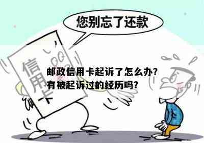 邮政信用卡起诉了怎么办？有被起诉过的经历吗？