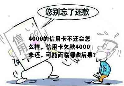 4000的信用卡不还会怎么样，信用卡欠款4000未还，可能面临哪些后果？