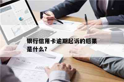 银行信用卡逾期起诉的后果是什么？