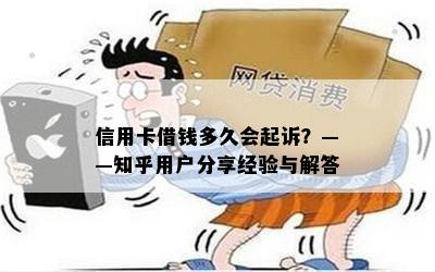 信用卡借钱多久会起诉？——知乎用户分享经验与解答