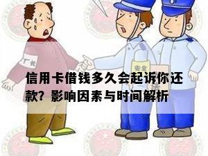 信用卡借钱多久会起诉你还款？影响因素与时间解析