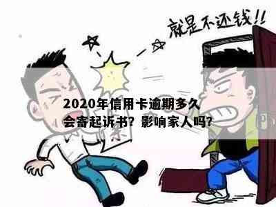 2020年信用卡逾期多久会寄起诉书？影响家人吗？