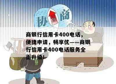 商银行信用卡400电话，便捷申请，畅享优——商银行信用卡400电话服务全面升级！