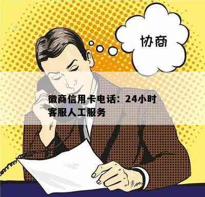 徽商信用卡电话：24小时客服人工服务