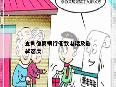 查询徽商银行催款电话及催款态度