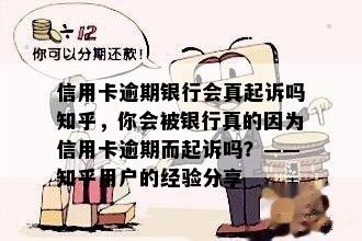 信用卡逾期银行会真起诉吗知乎，你会被银行真的因为信用卡逾期而起诉吗？——知乎用户的经验分享