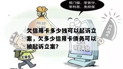 欠信用卡多少钱可以起诉立案，欠多少信用卡债务可以被起诉立案？