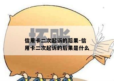 信用卡二次起诉的后果-信用卡二次起诉的后果是什么