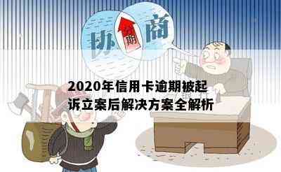 2020年信用卡逾期被起诉立案后解决方案全解析