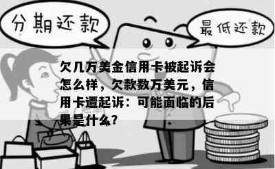 欠几万美金信用卡被起诉会怎么样，欠款数万美元，信用卡遭起诉：可能面临的后果是什么？