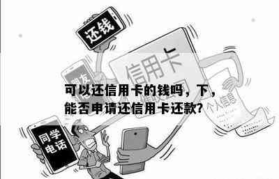 可以还信用卡的钱吗，下，能否申请还信用卡还款？