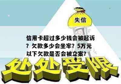 信用卡超过多少钱会被起诉？欠款多少会坐牢？5万元以下欠款是否会被立案？