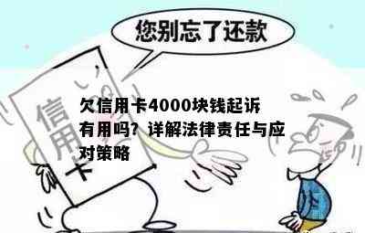 欠信用卡4000块钱起诉有用吗？详解法律责任与应对策略