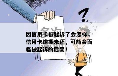 因信用卡被起诉了会怎样，信用卡逾期未还，可能会面临被起诉的后果！