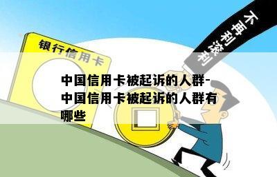 中国信用卡被起诉的人群-中国信用卡被起诉的人群有哪些