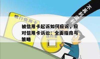 被信用卡起诉如何应诉，应对信用卡诉讼：全面指南与策略