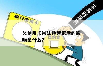 欠信用卡被法院起诉后的影响是什么？