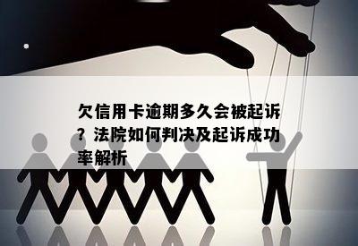 欠信用卡逾期多久会被起诉？法院如何判决及起诉成功率解析