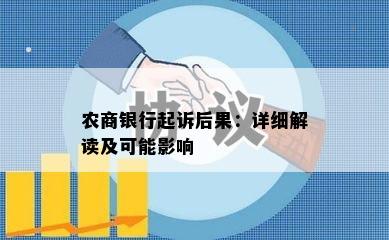 农商银行起诉后果：详细解读及可能影响